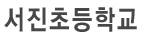 서진초등학교